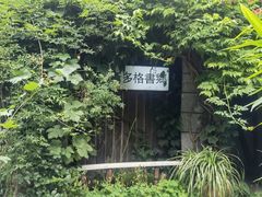-斯多格书乡(北京大学畅春园店)