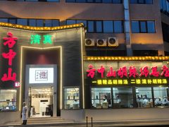 -方中山胡辣汤(顺河路店)