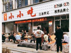 门面-李记小小吃(涪江路店)