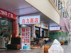 门面-华兴街自力面店