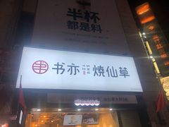 门面-书亦烧仙草(二七万达广场店)