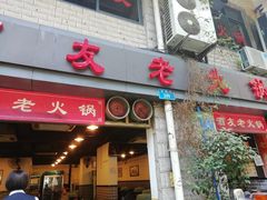 门面-酒友老火锅(渝中店)