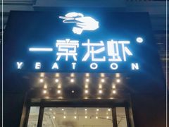 门面-一棠龙虾•王牌虾球(楚河汉街店)