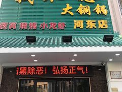 门面-義聚德·清真铜锅涮羊肉·烧烤(河东店)