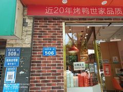 门面-蔓姐北京烤鸭(芙蓉广场店)