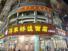 -蒋家桥饺面店(东关街店)