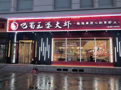 -巴蜀王婆大虾(首经贸店)