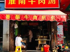 门面-牛煎里牛肉煎包淮南牛肉汤(广东路店)