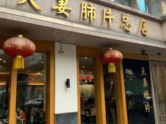 门面-夫妻肺片·中华老字号·正宗川菜(春熙路店)