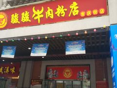 门面-骏骏牛肉粉店(吉庆街店)