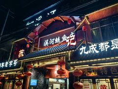 -苏记溪河鲢鱼庄(天府新区店)