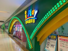 -爱玩嘉年华(成都北城天街店)