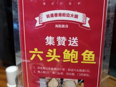 -捞围鲜·港式打边炉(海阳路店)