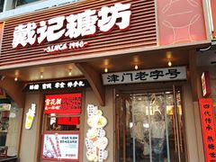 -戴记糖坊(西马路店)