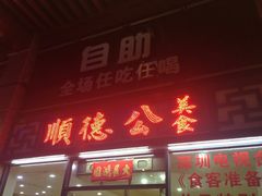 门面-顺德公美食(西乡店)