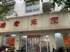 -瞻老元面馆(双塘路店)