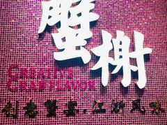 -蟹榭(静安寺晶品商场店)