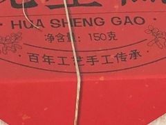 -兴盛德·麻辣花生大王·老店(中山路店)