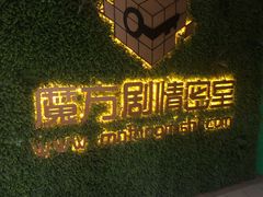 -魔方剧情密室(徐汇店)