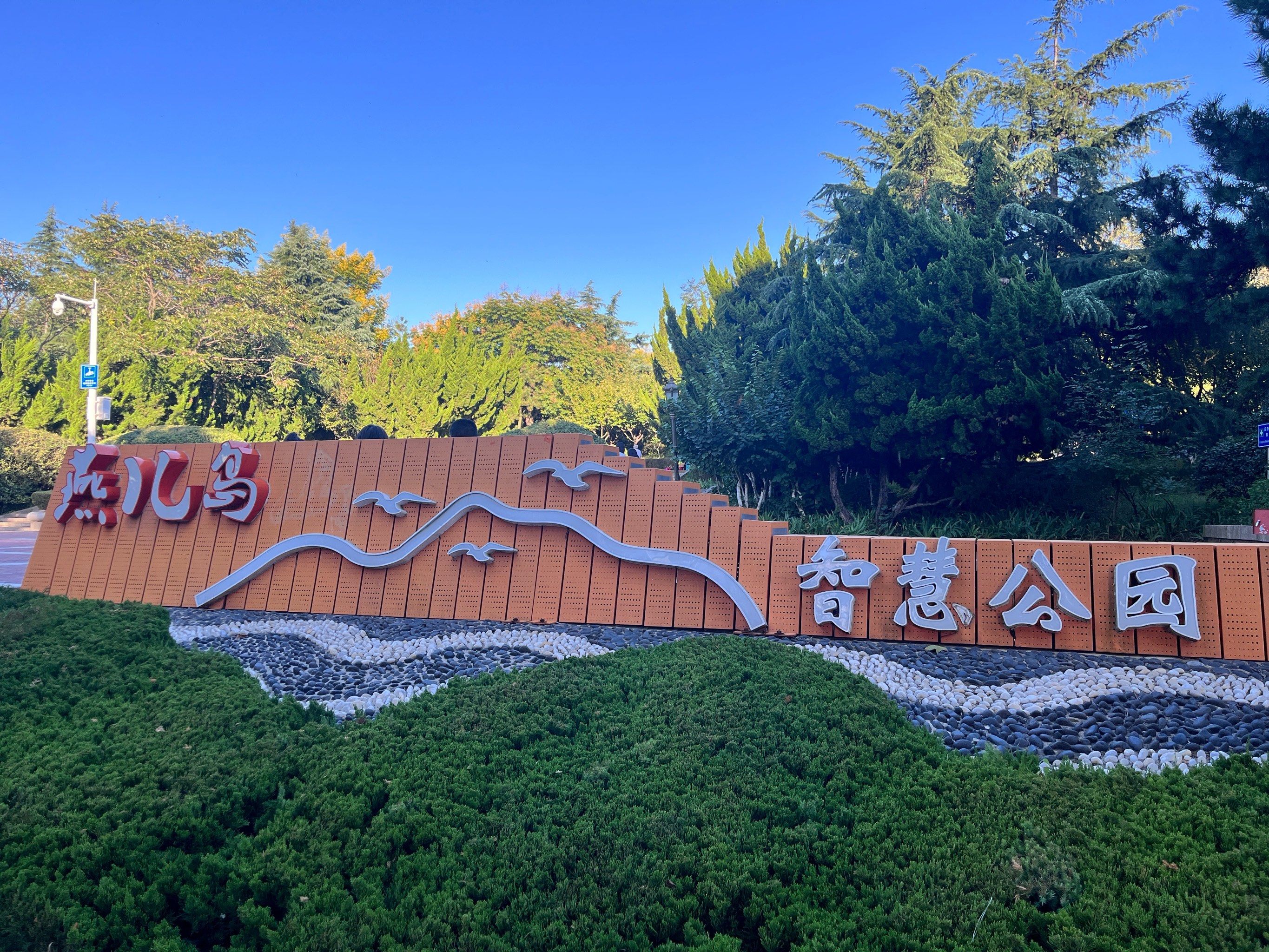 青岛燕儿岛公园:自然与美的邂逅