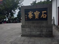 -石宝寨