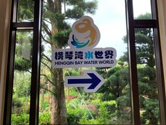 -横琴湾水世界