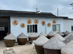 -苏州市吴中区光福窑上花果蜜饯厂