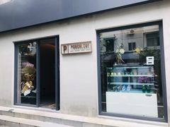 门面-Punchline Coffee&Roaster(同济大学店)