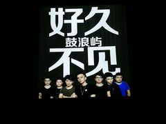 -好久不见网红乐队酒吧(鼓浪屿海底世界店)