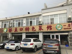 -抹直口特色菜馆(一店)