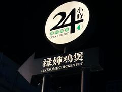 -禄婶鸡煲·打边炉