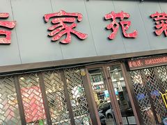 门面-浩家苑菜馆(汉口路店)