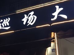 -巡场大烧烤(春水苑店)