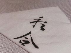 -YUNHE秐合· 雅致浙宴(西溪店)