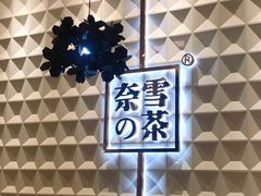 -奈雪的茶(KK MALL店)