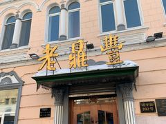 -老鼎丰(靖宇街总店)
