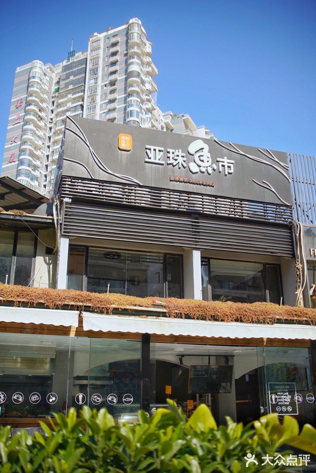 别墅里的中西合璧，亚珠鱼市
