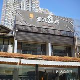 别墅里的中西合璧，亚珠鱼市
