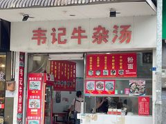 -韦记牛杂汤(清晖园店)