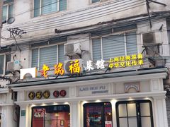 -老瑞福上海菜(人民广场店)
