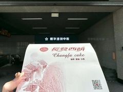 -长发西饼(临顿路店)