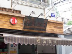 门面-巧云大馄饨(南阴阳营总店)