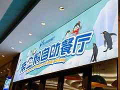 -帝企鹅自助餐厅•儿童岛•真企鹅(长隆企鹅酒店)