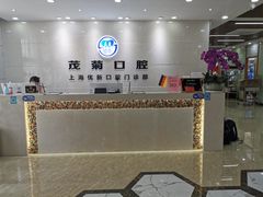 -茂菊口腔连锁(浦东南路店)
