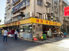 -揭阳钟记小食(福田新村店)