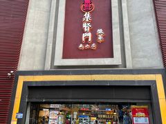 -集贤门·徽菜(南山店)