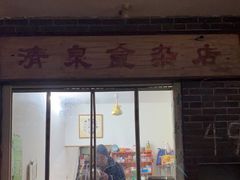 门面-清泉食杂店