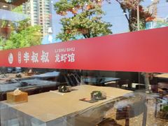 -李叔叔小龙虾香辣蟹(金仙桥店)