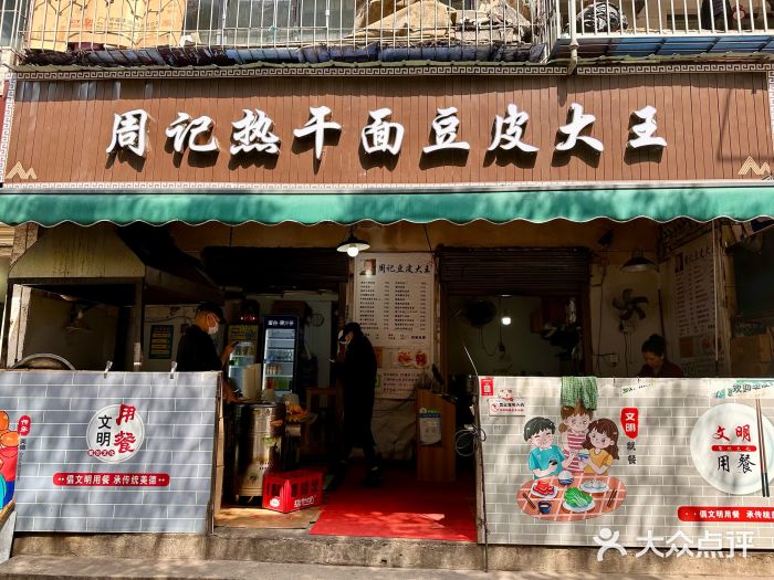 周记热干面豆皮大王(桃花东街店)图片