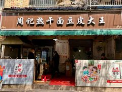 -周记热干面豆皮大王(桃花东街店)